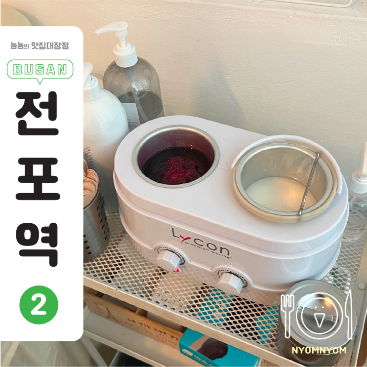 부산커플브라질리언왁싱 첫경험 후기 | 드더유 뷰티 (+남자왁싱)