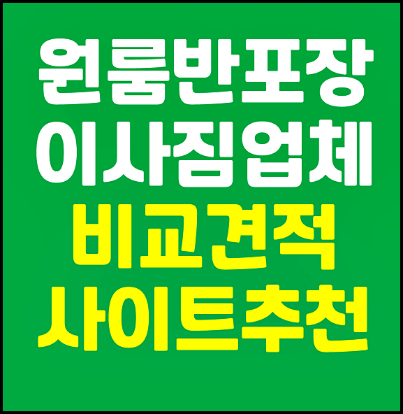  원룸 반포장 이사짐 업체 비교 견적 사이트 추천