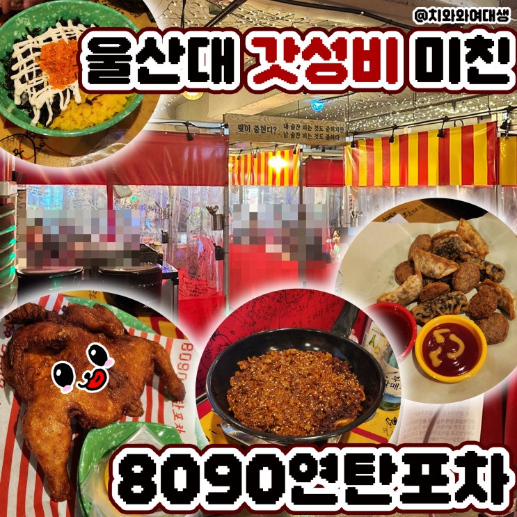  울산 무거동 술집 가성비 좋은 8090연탄포차 울산대점 솔직후기