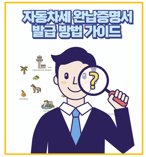 자동차세 완납 증명서 발급 정부24 vs 위택스 뭐가 편할까? 직접해본 후기