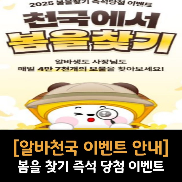  [알바 천국 2025 봄을 찾기 즉석 당첨 이벤트] 매일 4만 7천개의 보물을 찾아보세요!