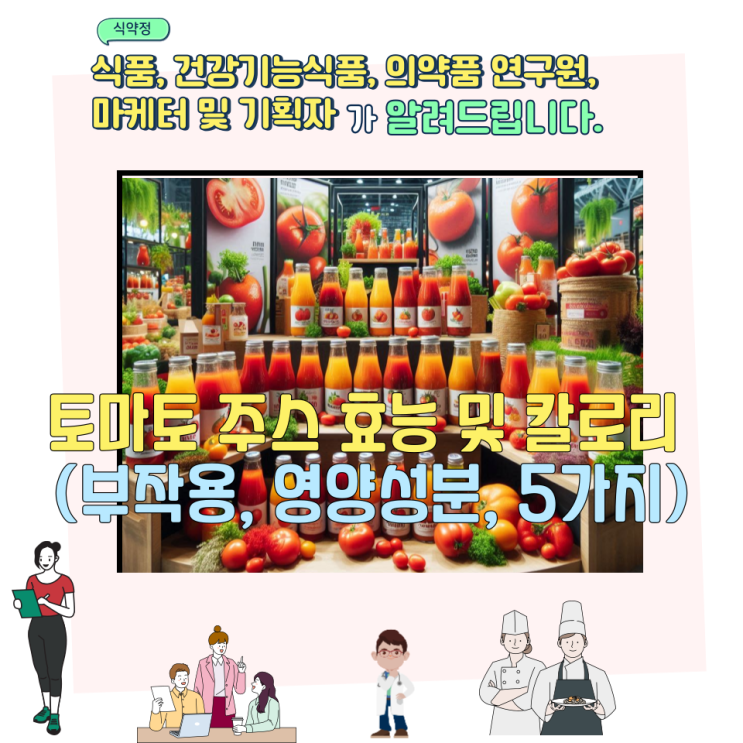  토마토 주스 효능 및 칼로리 (부작용, 영양성분, 5가지)