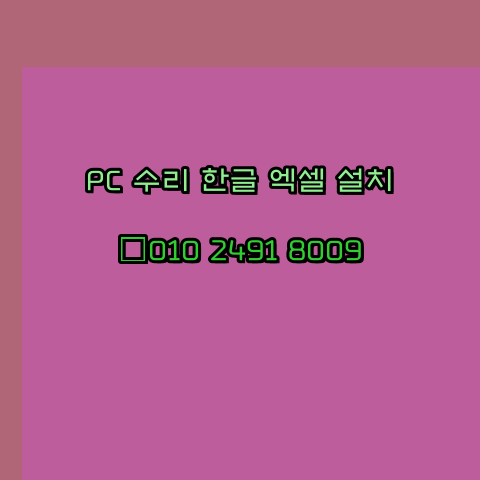  음성 컴퓨터수리 출장 24시 한글 설치 엑셀 ms 오피스 오토캐드 설치 포토샵 일러스트 구매