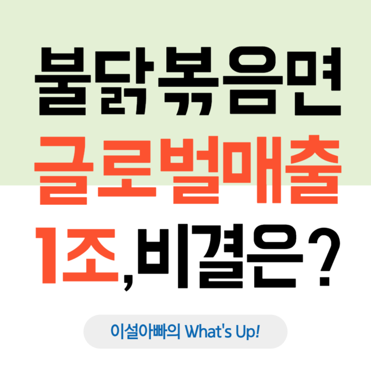  불닭볶음면, 한국 매운맛으로 글로벌 매출 1조 브랜드 된 비결은?