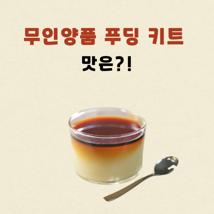  무인양품 푸딩 키트 후기 궁금해? 콘푸러스트 맛 푸딩!