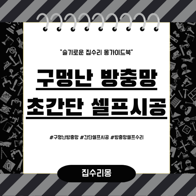  방충망 셀프 구멍보수 초간단 수리법
