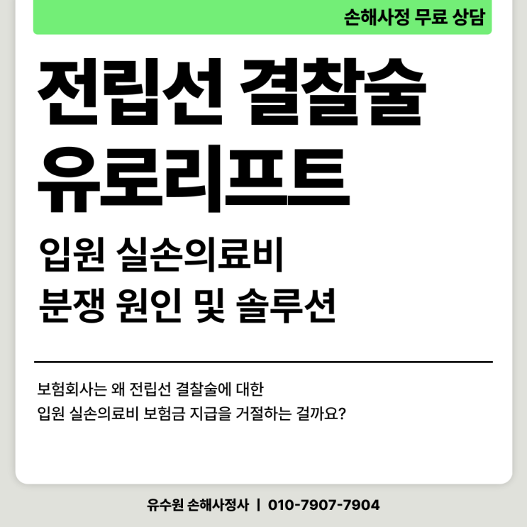  유로리프트 실비 청구 시 보험금 면책되는 이유 및 해결 방안