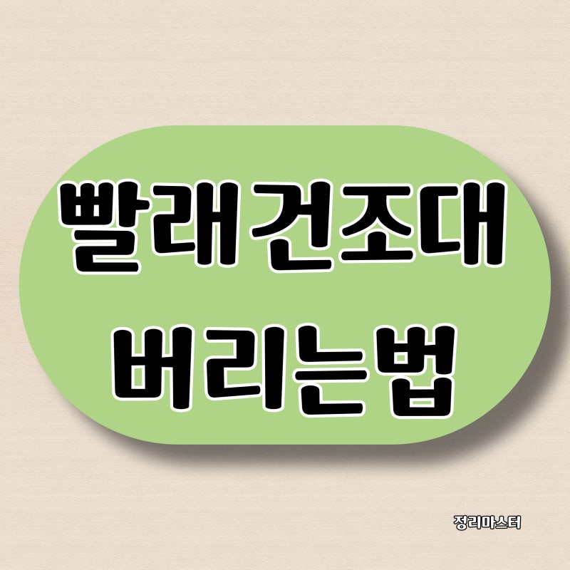빨래건조대 버리기 버리는법 2가지