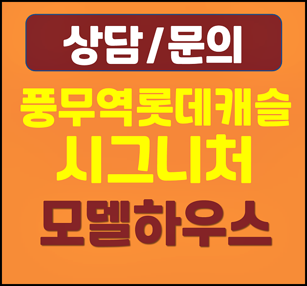  김포 풍무동 롯데캐슬 시그니처 모델하우스 분양가
