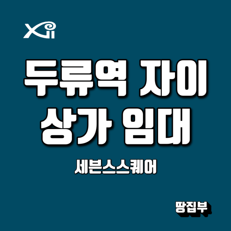  대구 두류역자이 상가 임대 세븐스스퀘어 8월입주예정 선점하세요