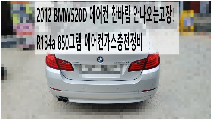  2012 BMW520D 에어컨 찬바람 안나오는고장! R134a 850그램 에어컨가스충전정비 , 부천벤츠BMW수입차정비전문점 부영수퍼카