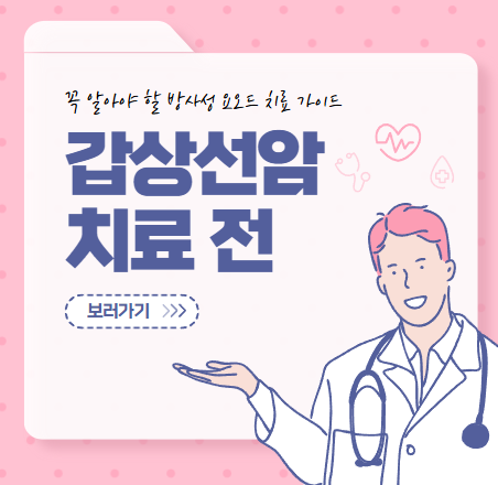  갑상선암 수술 후, 방사성 요오드 치료 꼭 받아야 하나요?