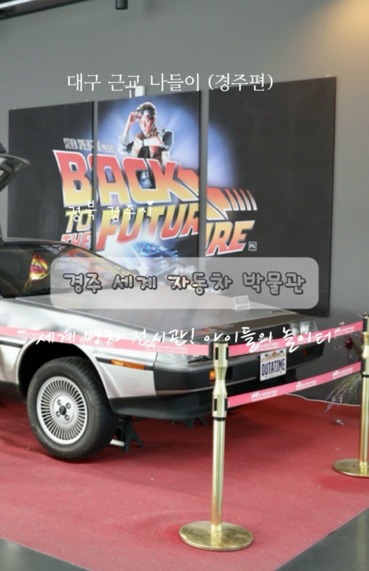  아이와 함께 대구 근교 나들이 경주세계자동차박물관