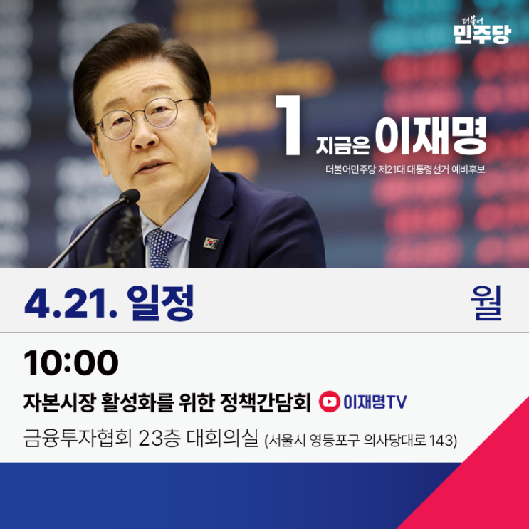 #지금은<b>이재명</b> 4월 21일 (월) 공식 일정 안내