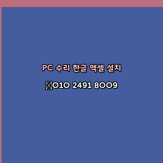  칠곡 컴퓨터수리 출장 24시 한글 설치 엑셀 ms 오피스 오토캐드 설치 포토샵 일러스트 구매