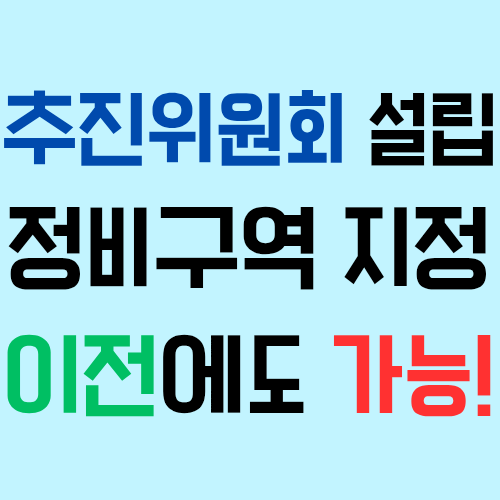  재개발 재건축 추진위원회(추진위), 정비구역 지정 이전 설립 가능! [도시정비법 개정]