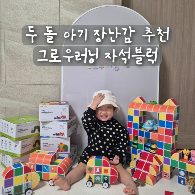  두돌아기 장난감 추천 그로우러닝 자석블럭