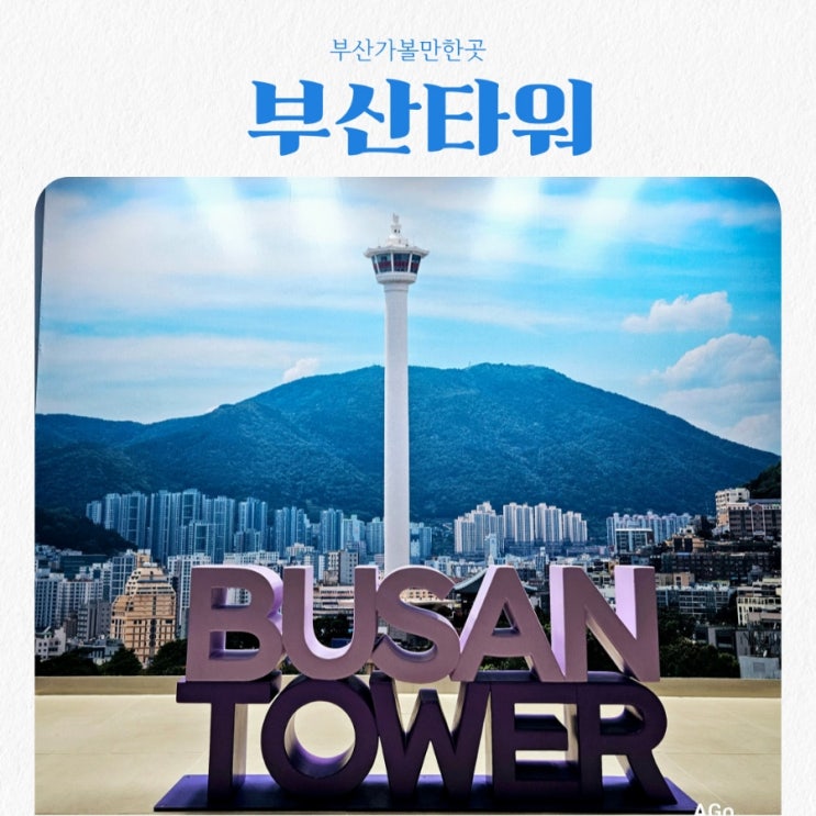  부산가볼만한곳 부산타워 feat 부산투어패스