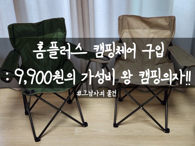  홈플러스 simplus 캠핑체어 구입 : 9,900원 캠핑의자 실화? 가성비 최상의 접이식 캠핑 의자 내돈내산 추천