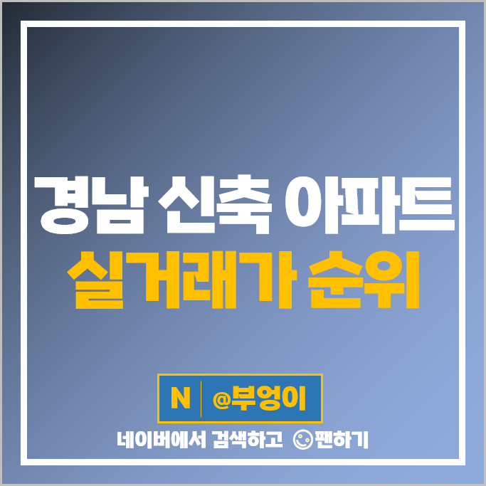 경남 신축 아파트 매매 순위 연지공원푸르지오 더샵남양산센텀포레 시세 경남 신축 아파트 매매 순위 연지공원푸르지오 더샵남양산센텀포레 시세
