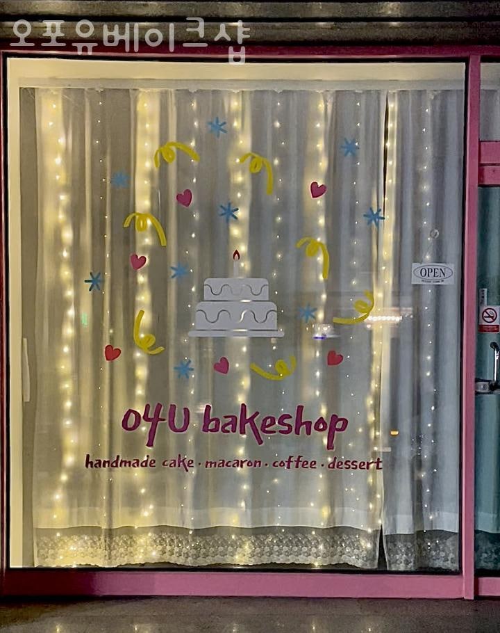 오포유베이크샵 사진 1