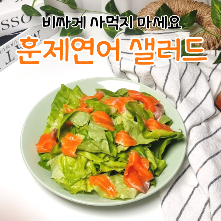  비싸게 사먹던 샐러드. 집에서 5분 컷 완성 버터헤드 훈제연어 샐러드