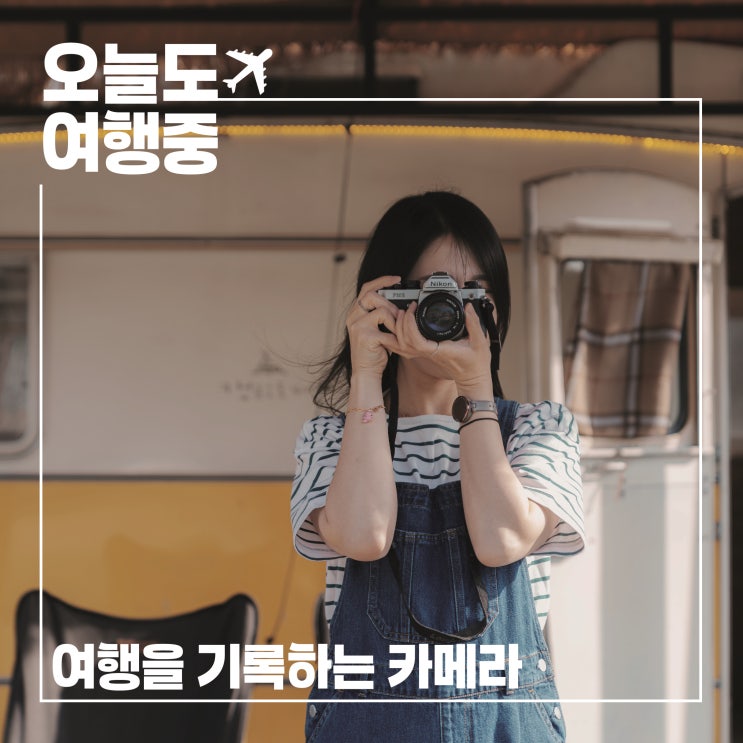  여행을 채우는 카메라, 미미의 선택은? l 여행용 카메라 추천