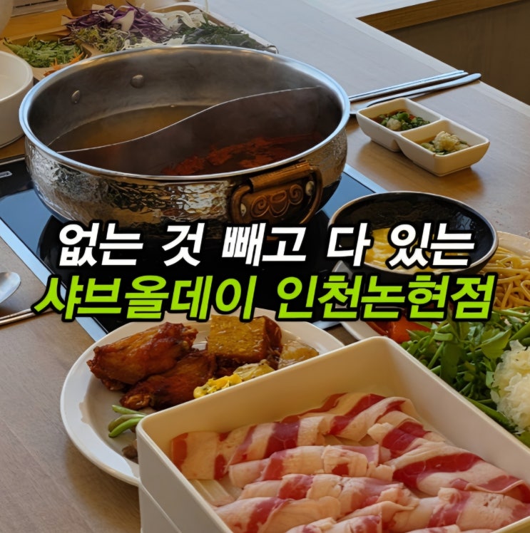  호텔식 샤브샤브 뷔페 인천 논현 맛집 소래포구역 맛집 샤브올데이 인천논현점