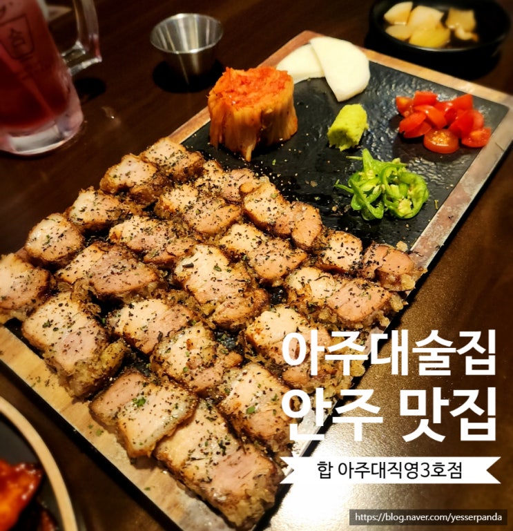  아주대 술집 합 수육튀김, 닭발 아주대 근처 안주 맛집