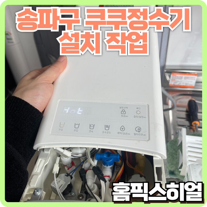  주방 벽수전 쿠쿠정수기 설치작업 – 벽에 달린 수도에서도 깔끔하게 설치!