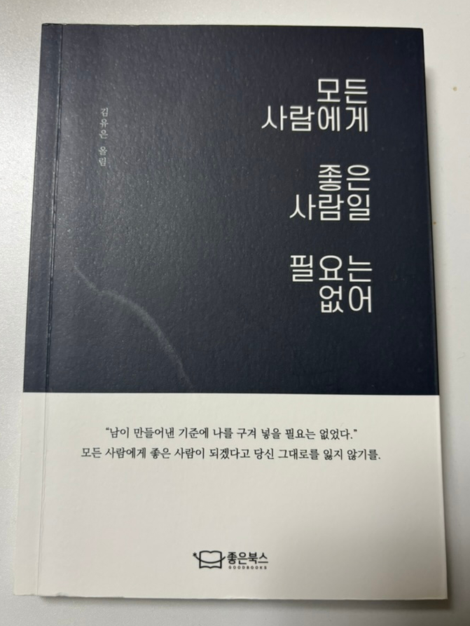  누구한테 좋은 사람으로 보이고 싶은데