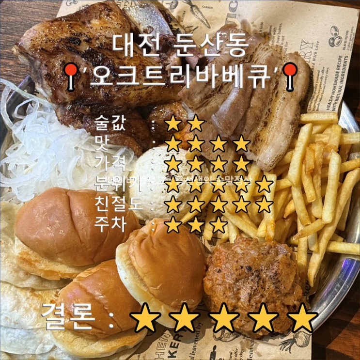  [대전 둔산동 술집]오크트리바베큐 내돈내산(야구보기 좋은 대형스크린 술집)