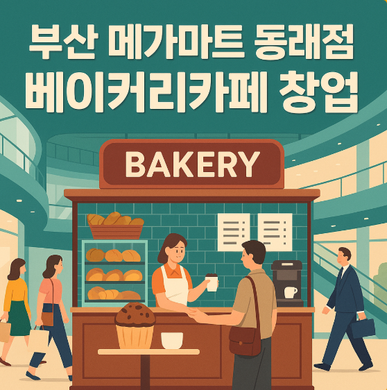  메가마트 동래점 베이커리 카페 창업, 초보창업 추천매장