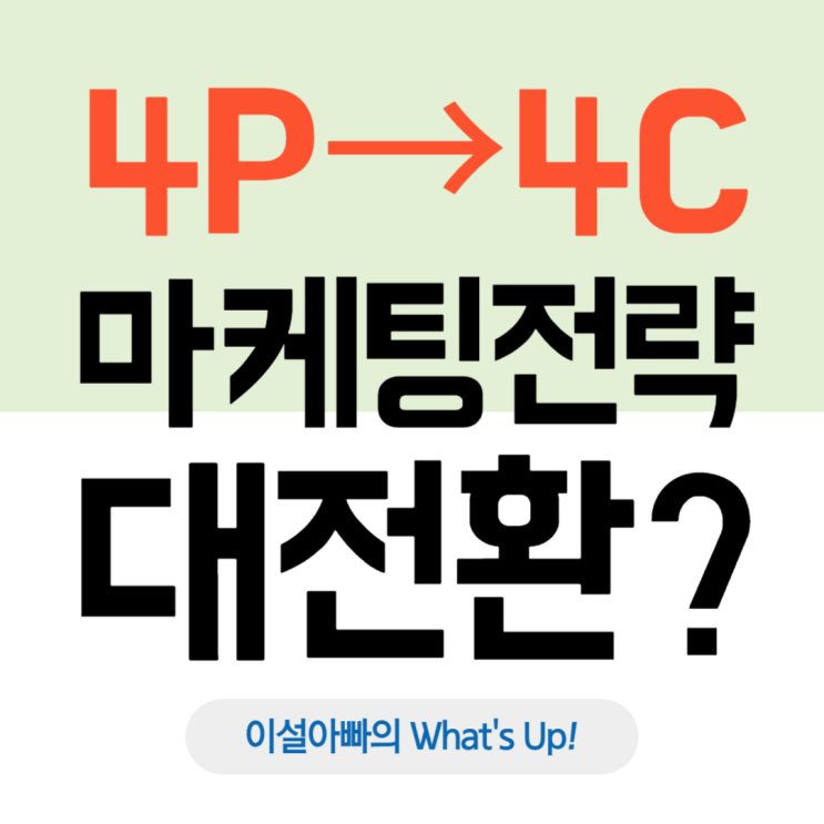  4P에서 4C로, 마케팅 전략의 대전환: 고객 중심 시대의 생존 전략