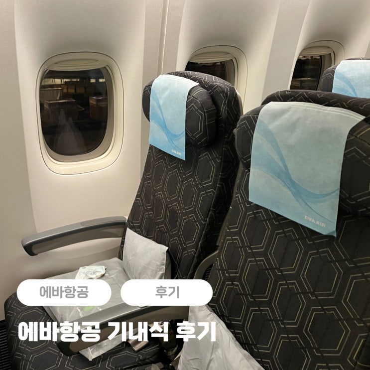  에바항공 체크인, 기내식, 수화물 후기 (암스테르담-방콕 BR76)