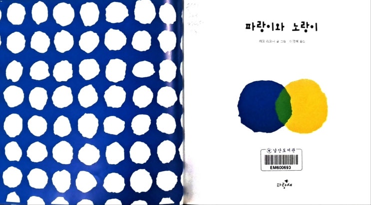레오 리오니 파랑이와 노랑이_ 색으로 전하는 우정 정체성 레오 리오니 파랑이와 노랑이_ 색으로 전하는 우정 정체성