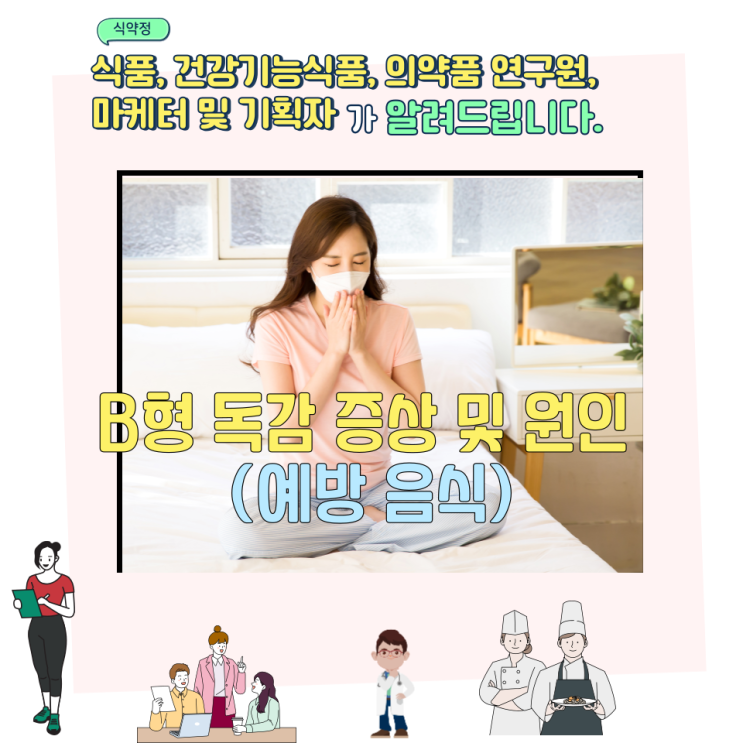  B형 독감 증상 및 원인 (예방 음식)