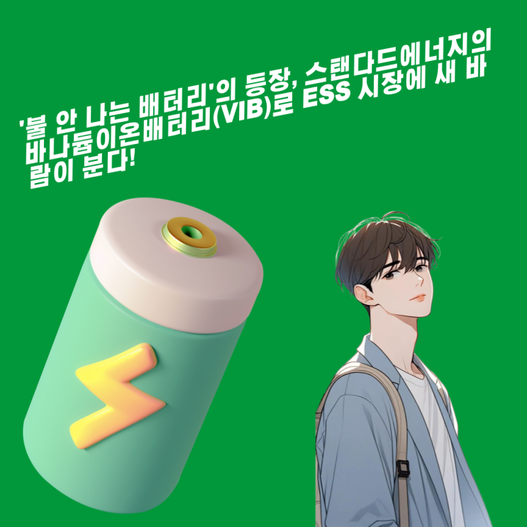  ESS시장에 새 바람, 스탠다드에너지 VIB 혁신