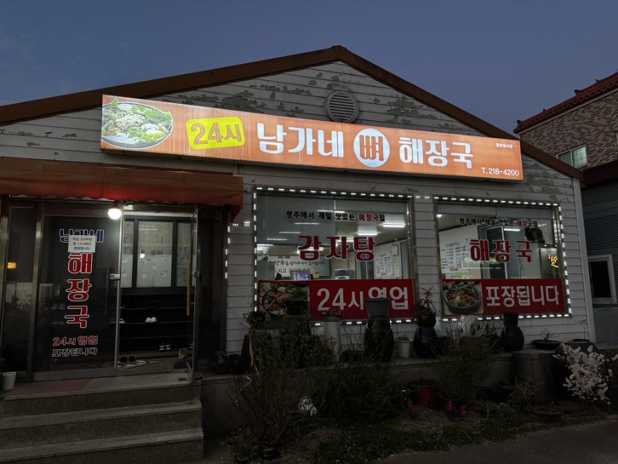 남가네해장국 사진 1