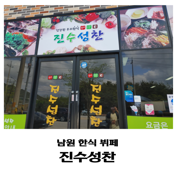 남원역 근처 건강한 한식 뷔페 진수성찬 추천