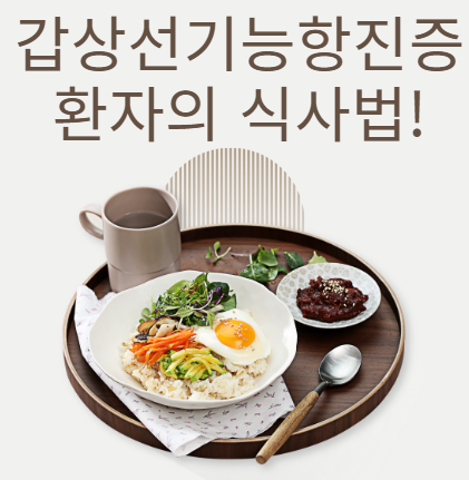  갑상선기능항진증 환자가 꼭 알아야 할 식사법! 먹으면 좋은 음식과 피해야 할 음식 총정리