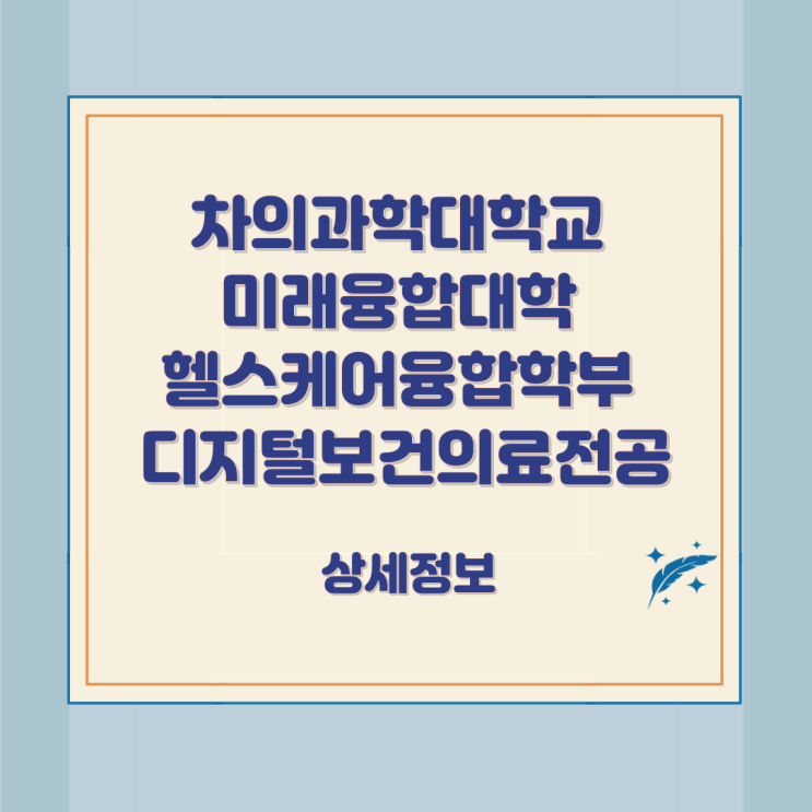 차의과학대학교 미래융합대학 헬스케어융합학부 디지털보건의료전공 상세정보 차의과학대학교 미래융합대학 헬스케어융합학부 디지털보건의료전공 상세정보