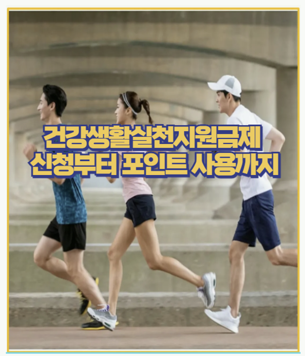  건강도 지키고 혜택도 받는 건강생활실천지원금 직접 신청해본 후기!
