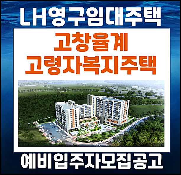  고창율계 고령자복지주택 영구임대 lh 예비입주자 모집공고
