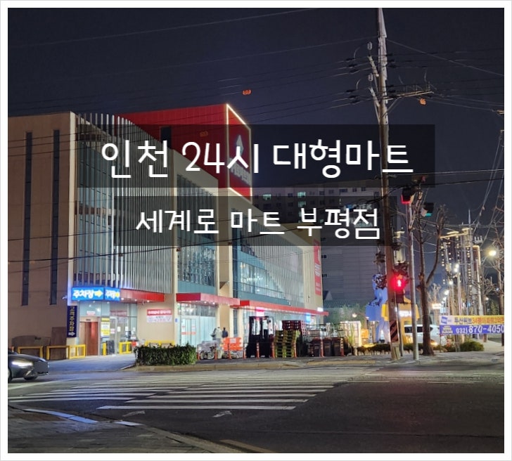  세계로마트 부평점 인천 24시마트 할인 영업시간 주차