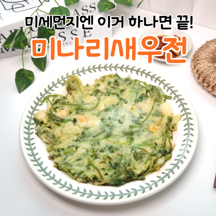  맛집보다 맛있는 향긋 바삭 새우 미나리전 만들기