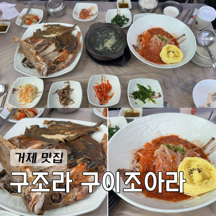  거제 맛집 구조라 생선구이 구이조아라 물회까지 완벽한 한끼