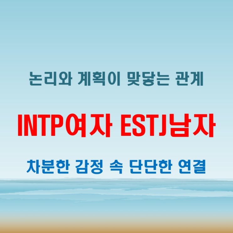  차가운 신뢰, INTP여자 ESTJ남자 연애 궁합 특징