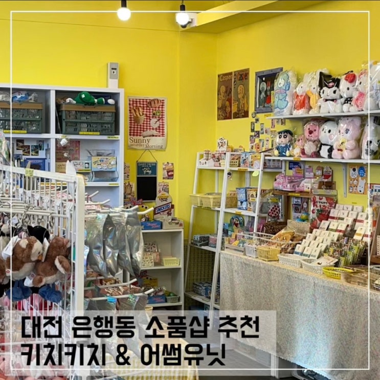  대전 은행동 소품샵 키치키치, 어썸유닛; 대전 소품샵 TOP 2 추천