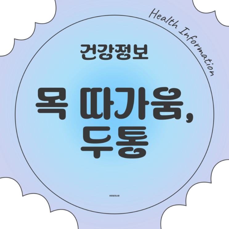  목 따가움 두통 같이 왜 그럴까?
